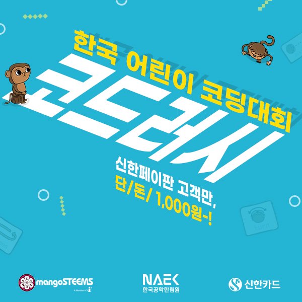 망고스팀스코리아, 한국 어린이 코딩대회 ‘코드러시 코리아’ 개최 - 신한카드와 한국공학한림원 지원